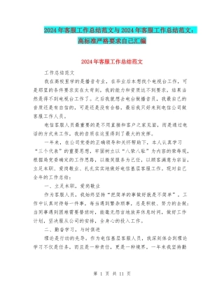 2024年客服工作总结范文与2024年客服工作总结范文：高标准严格要求自己汇编