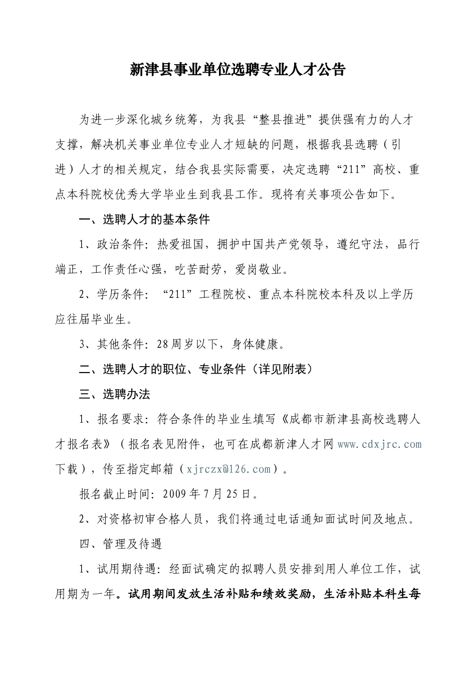 新津县事业单位选聘专业人才公告_第1页