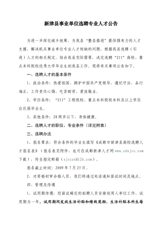新津县事业单位选聘专业人才公告