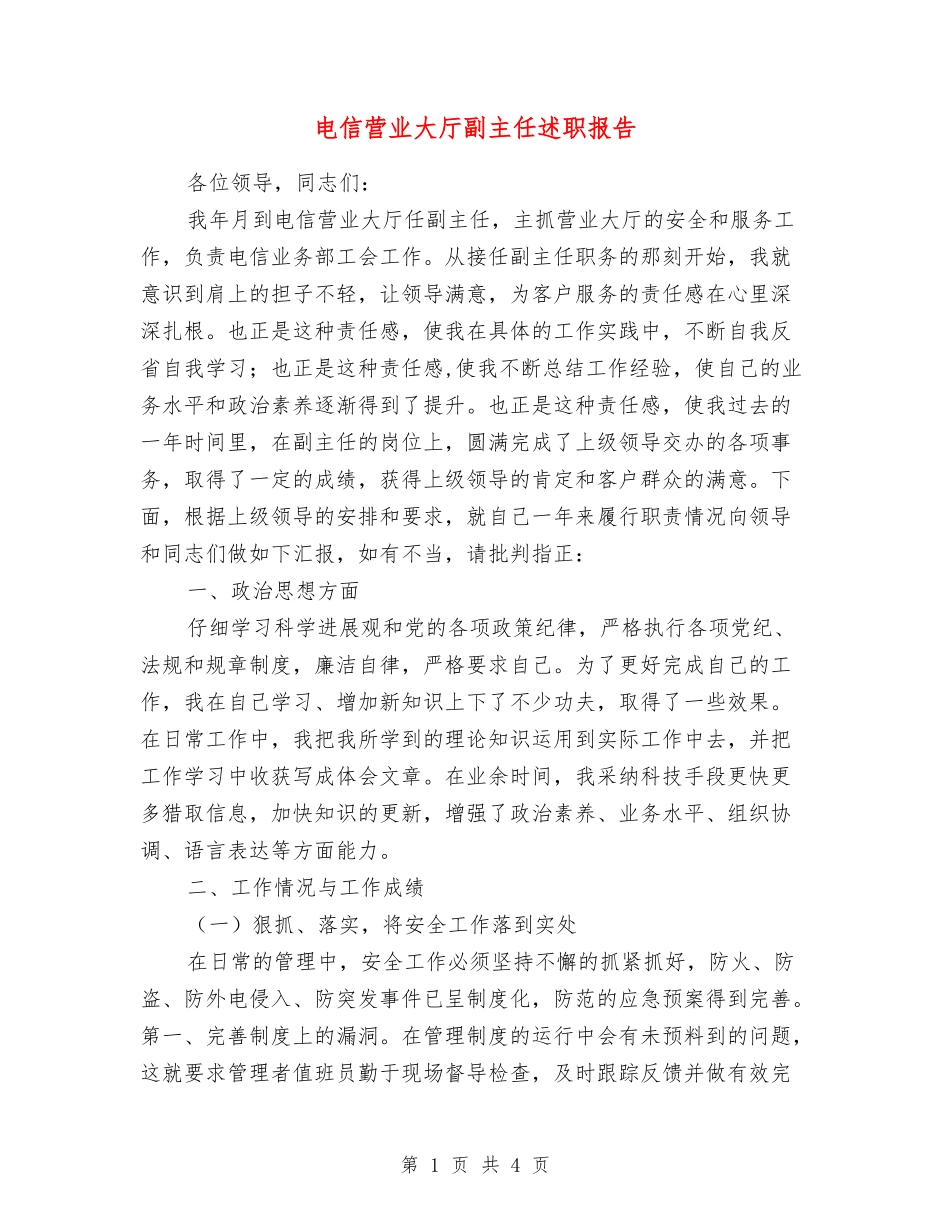 电信营业大厅副主任述职报告_第1页