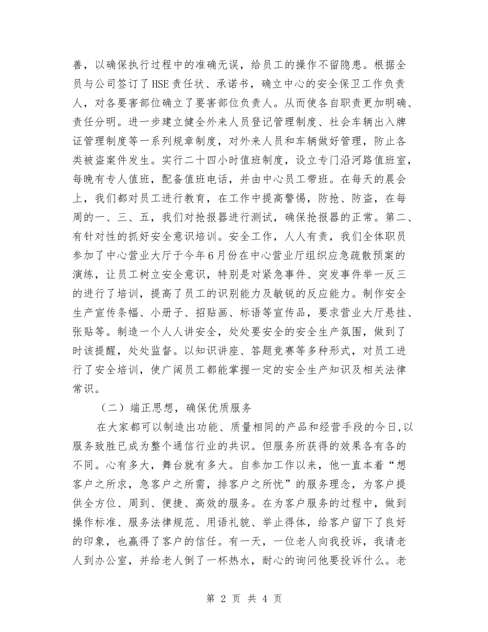 电信营业大厅副主任述职报告_第2页