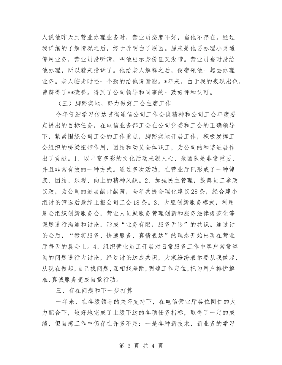电信营业大厅副主任述职报告_第3页