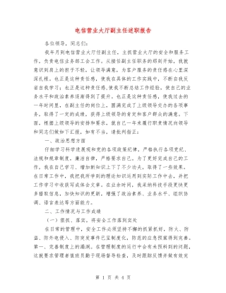 电信营业大厅副主任述职报告