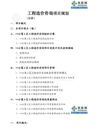 工程造价咨询项目服务方案