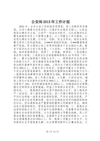 公安局201X年工作计划