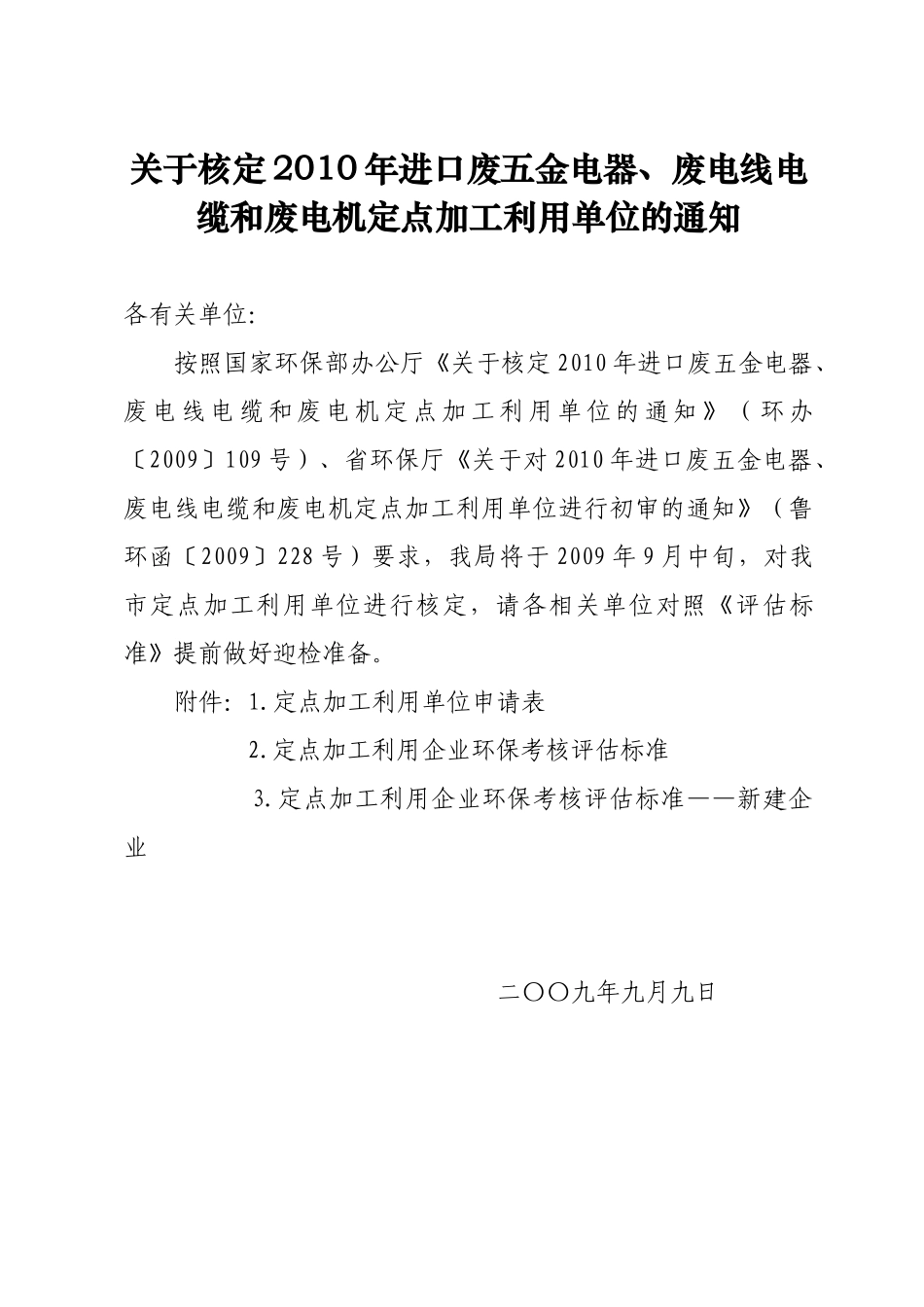 关于核定XXXX年进口废五金电器_第1页