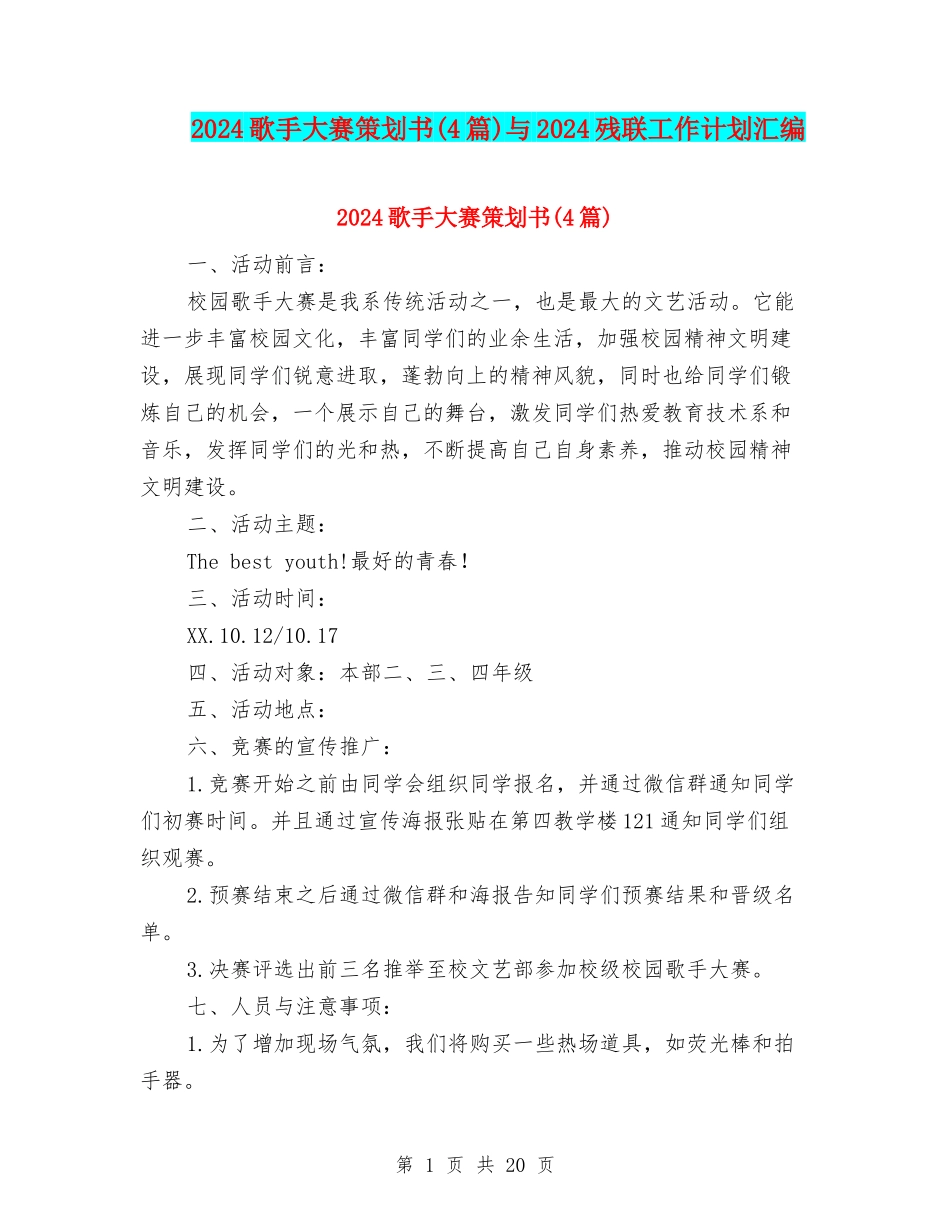 2024歌手大赛策划书与2024残联工作计划汇编_第1页
