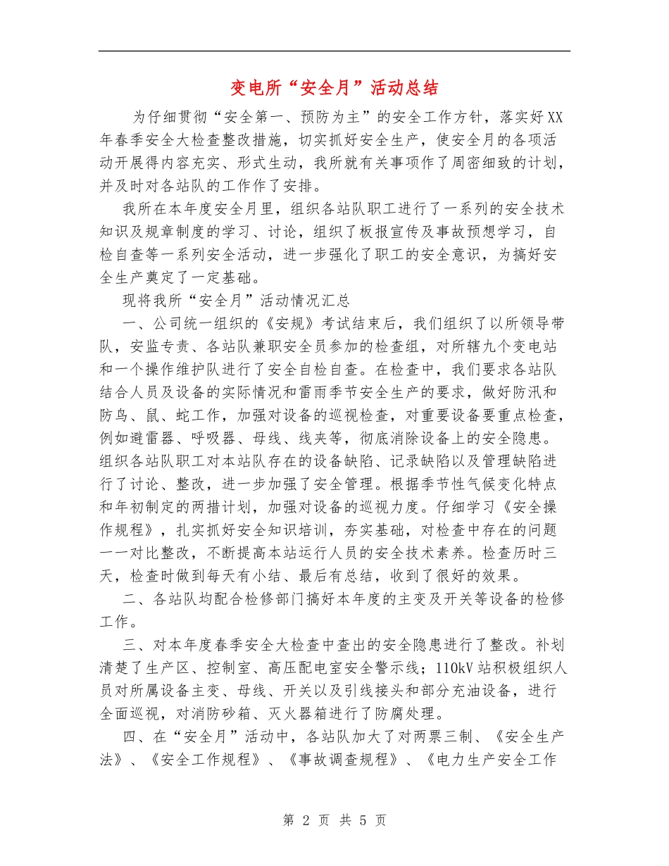 变电所“安全月”活动总结【新版】_第2页