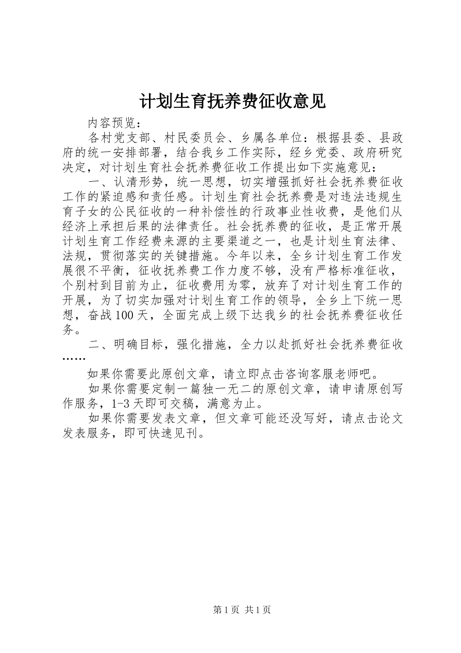 计划生育抚养费征收意见_第1页