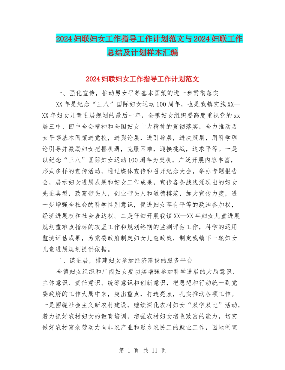 2024妇联妇女工作指导工作计划范文与2024妇联工作总结及计划样本汇编_第1页