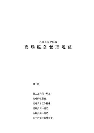 大中连锁管理大中电器卖场服务管理规范