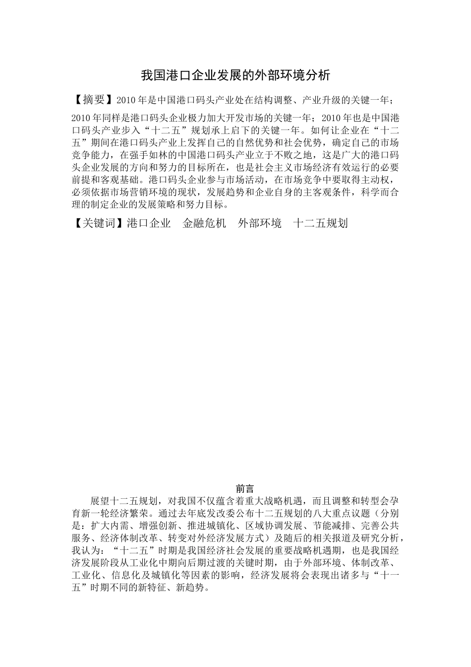 我国港口外部环境分析_第1页