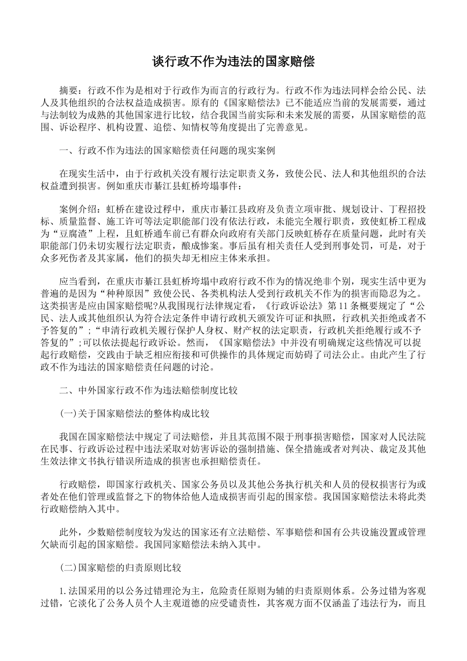谈行政不作为违法的国家赔偿_第1页