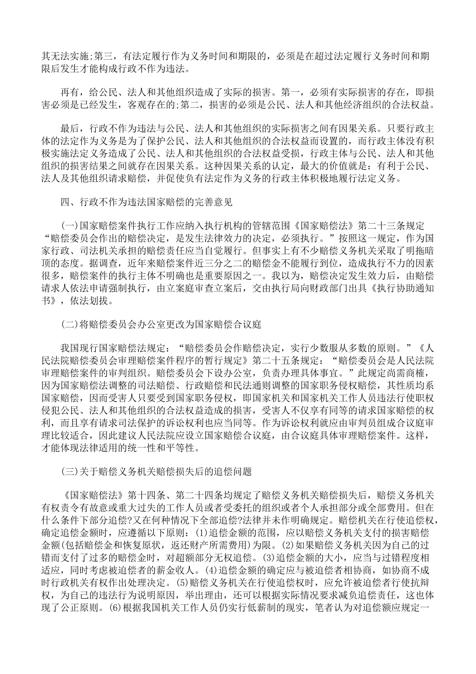 谈行政不作为违法的国家赔偿_第3页