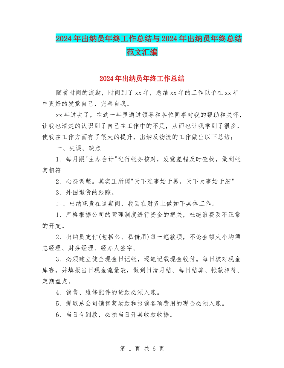 2024年出纳员年终工作总结与2024年出纳员年终总结范文汇编_第1页