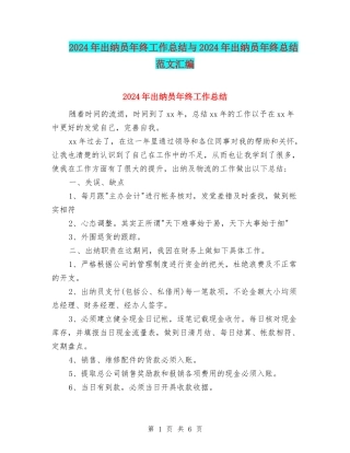 2024年出纳员年终工作总结与2024年出纳员年终总结范文汇编