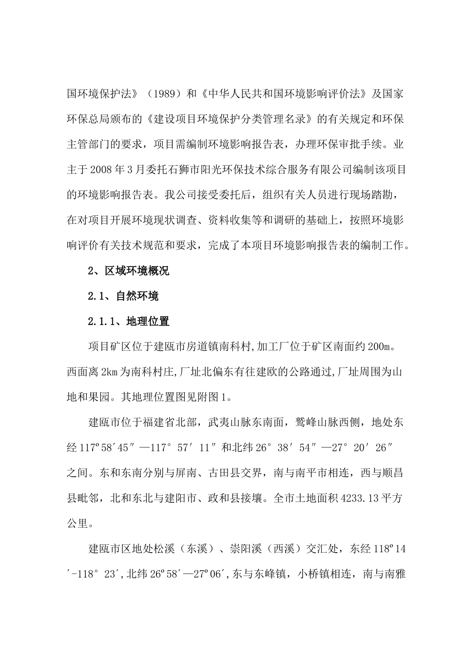 石料厂环境影响报告表_第2页