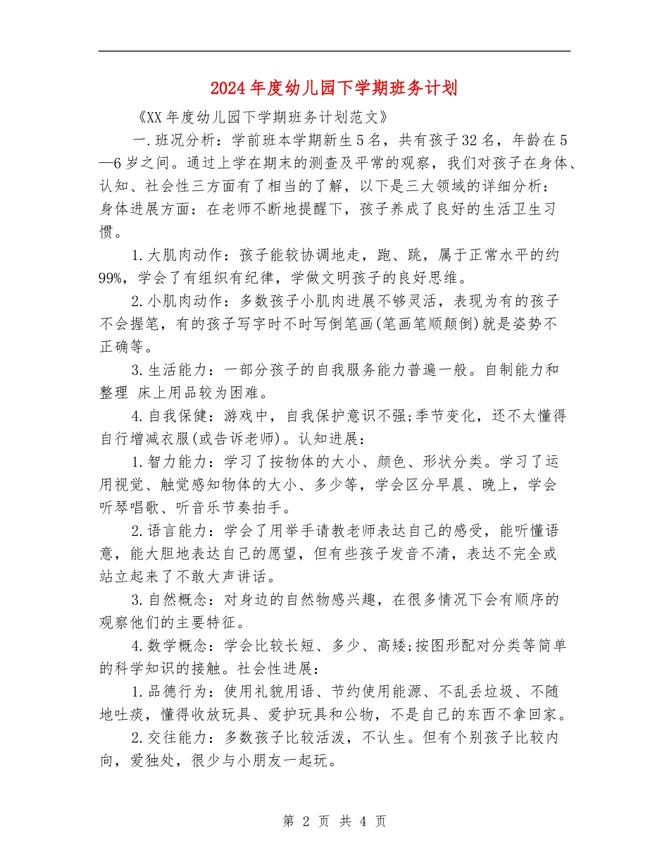 2024年度幼儿园下学期班务计划_第2页
