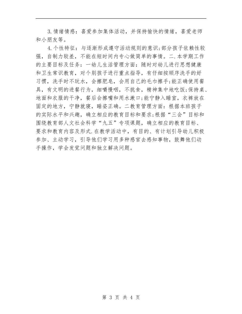 2024年度幼儿园下学期班务计划_第3页