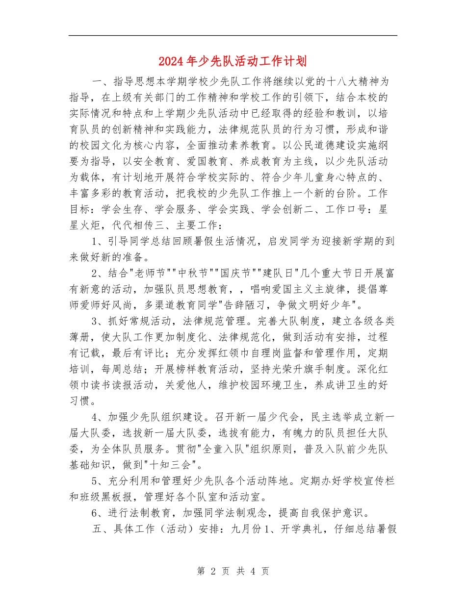 2024年少先队活动工作计划_第2页