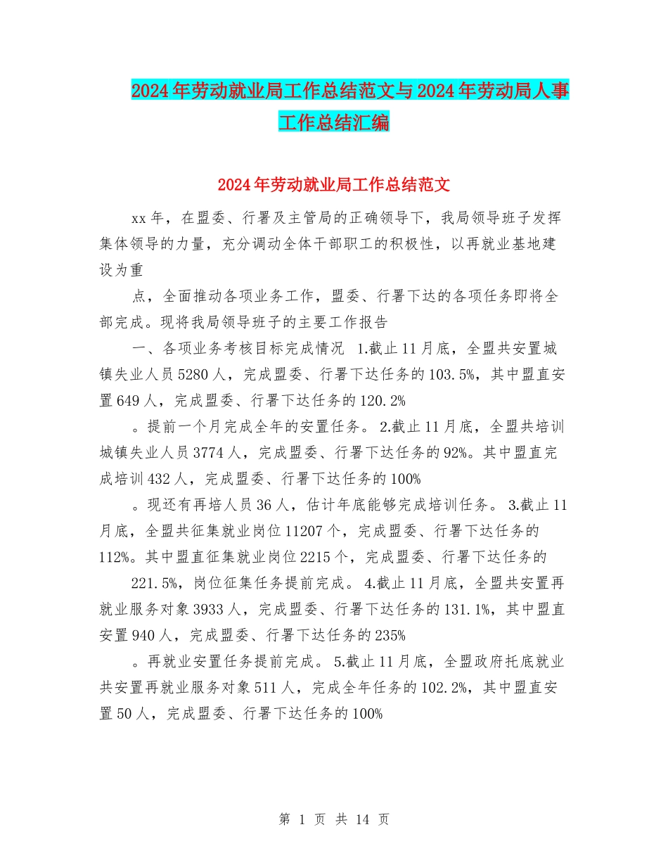 2024年劳动就业局工作总结范文与2024年劳动局人事工作总结汇编_第1页