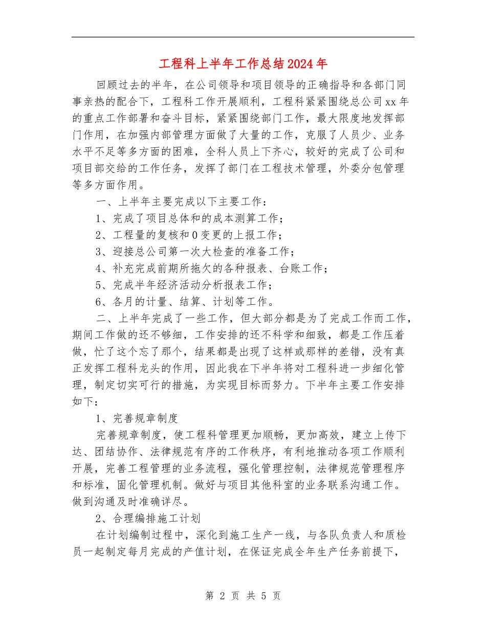 工程科上半年工作总结2024年_第2页
