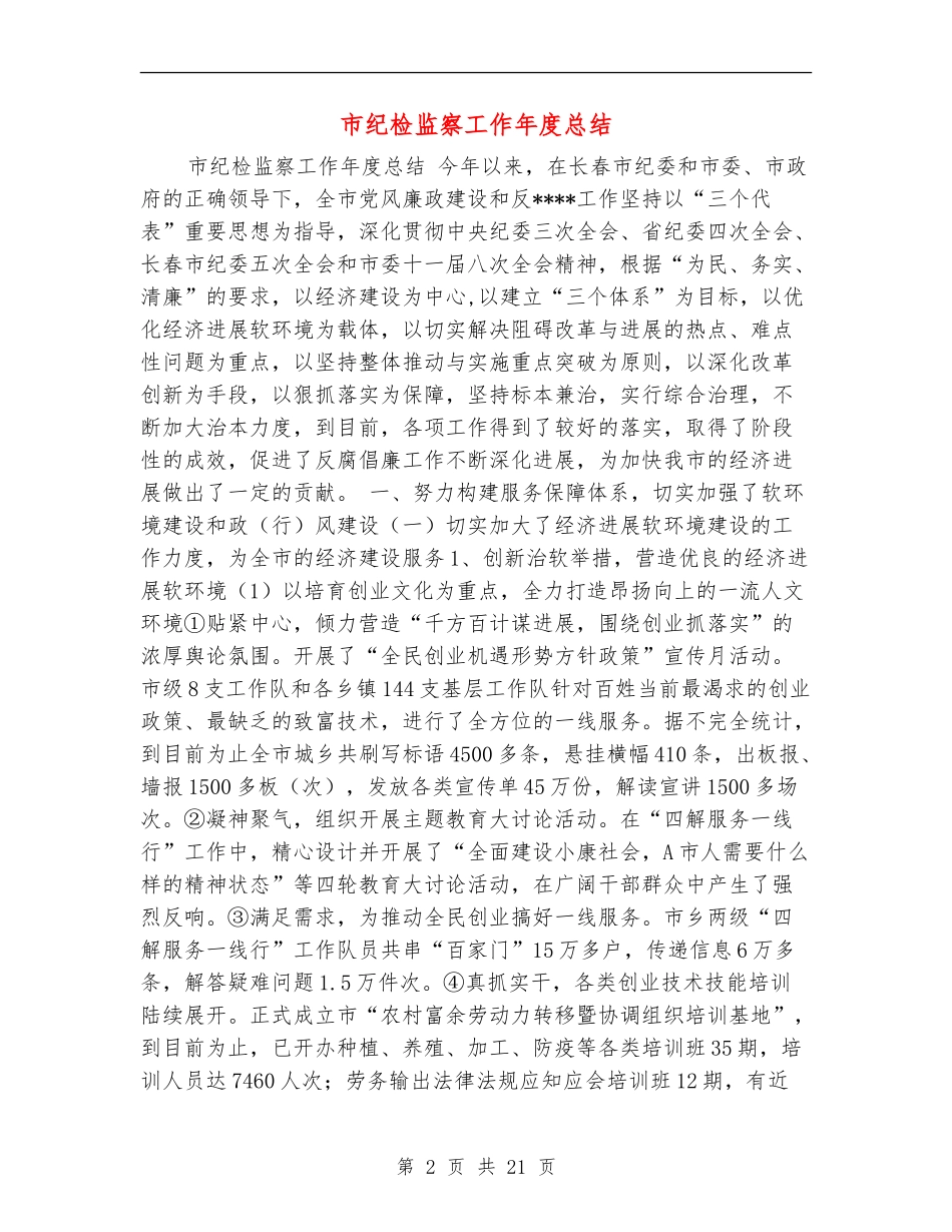 市纪检监察工作年度总结_第2页