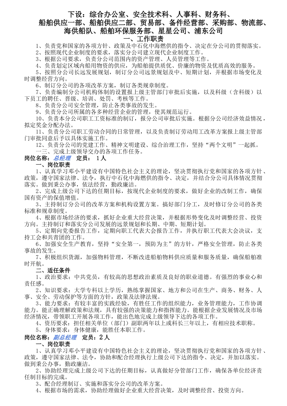 某物资公司工作职责及岗位适任条件概述_第2页