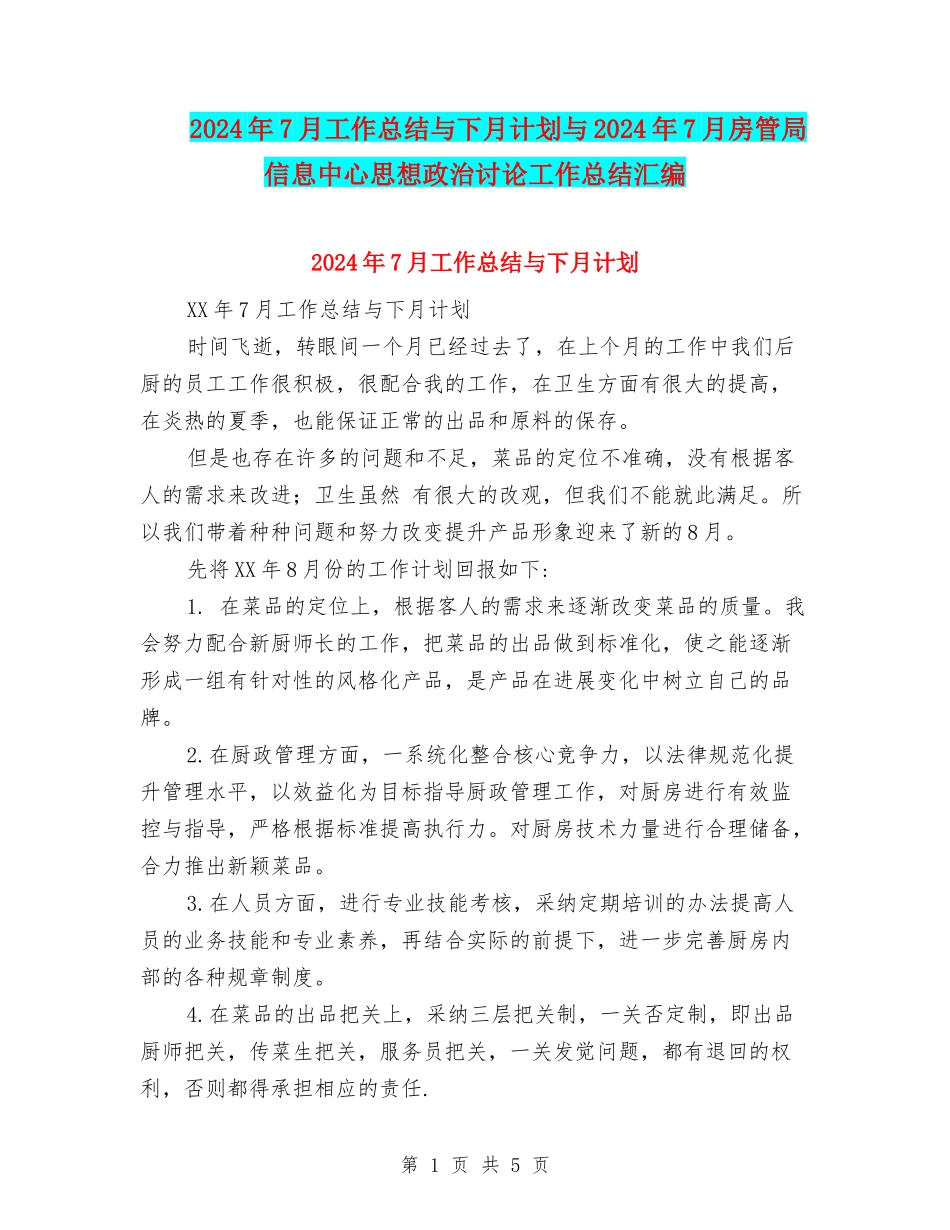 2024年7月工作总结与下月计划与2024年7月房管局信息中心思想政治研究工作总结汇编_第1页