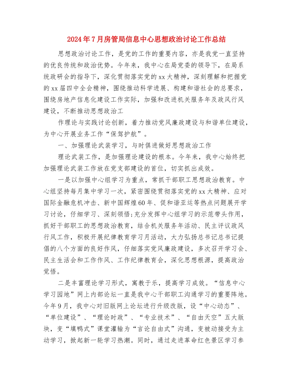 2024年7月工作总结与下月计划与2024年7月房管局信息中心思想政治研究工作总结汇编_第3页