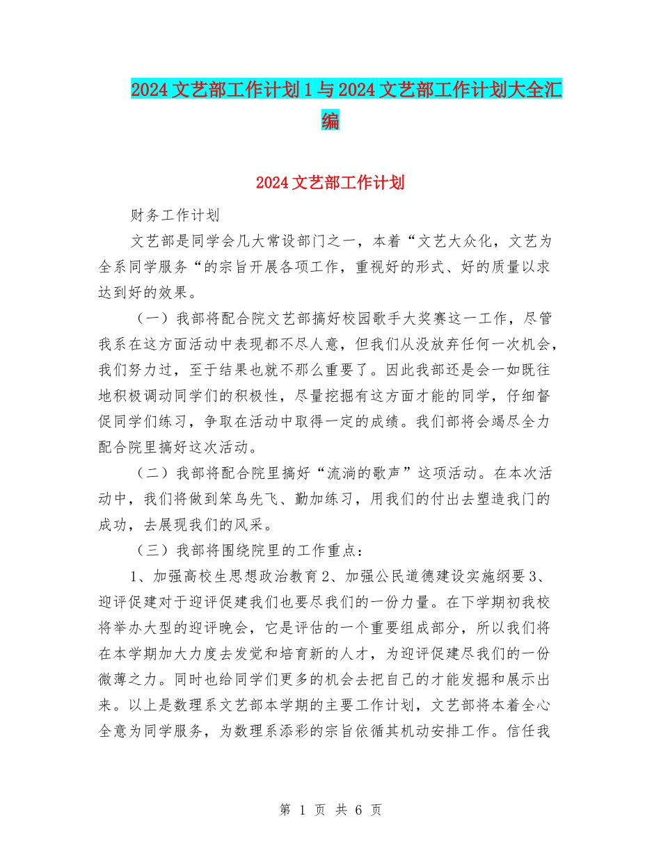 2024文艺部工作计划1与2024文艺部工作计划大全汇编_第1页