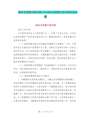 2024文艺部工作计划1与2024文艺部工作计划大全汇编