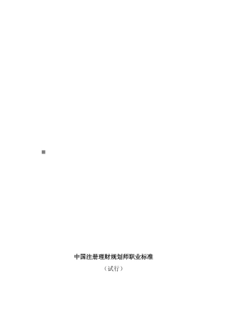 我国注册理财规划师职业标准