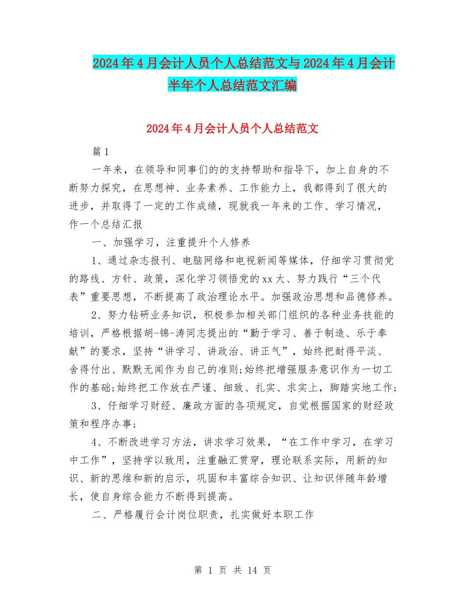 2024年4月会计人员个人总结范文与2024年4月会计半年个人总结范文汇编_第1页