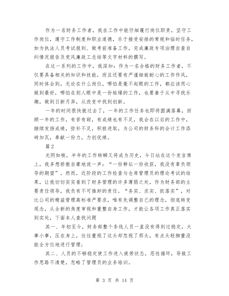 2024年4月会计人员个人总结范文与2024年4月会计半年个人总结范文汇编_第3页