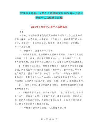 2024年4月会计人员个人总结范文与2024年4月会计半年个人总结范文汇编