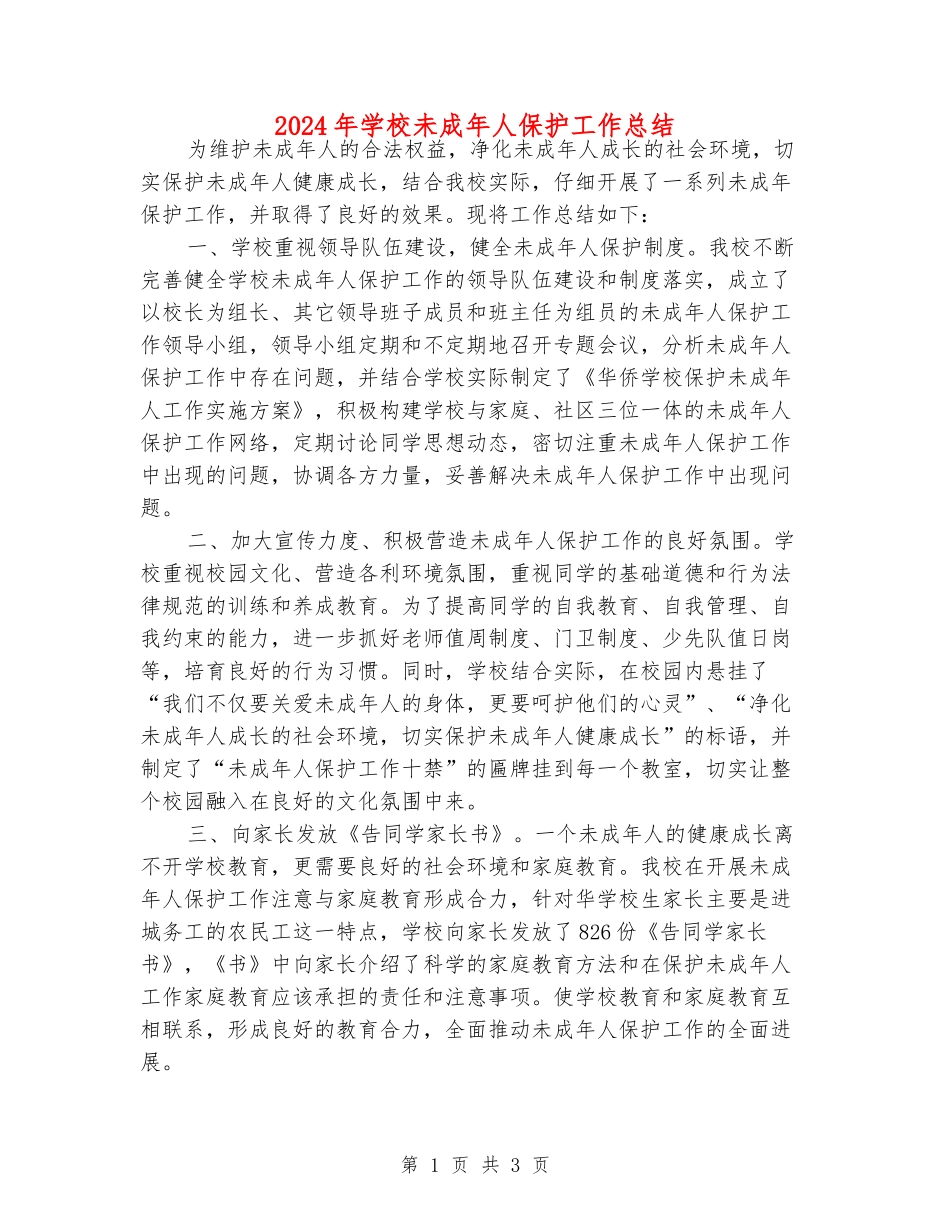2024年学校未成年人保护工作总结_第1页