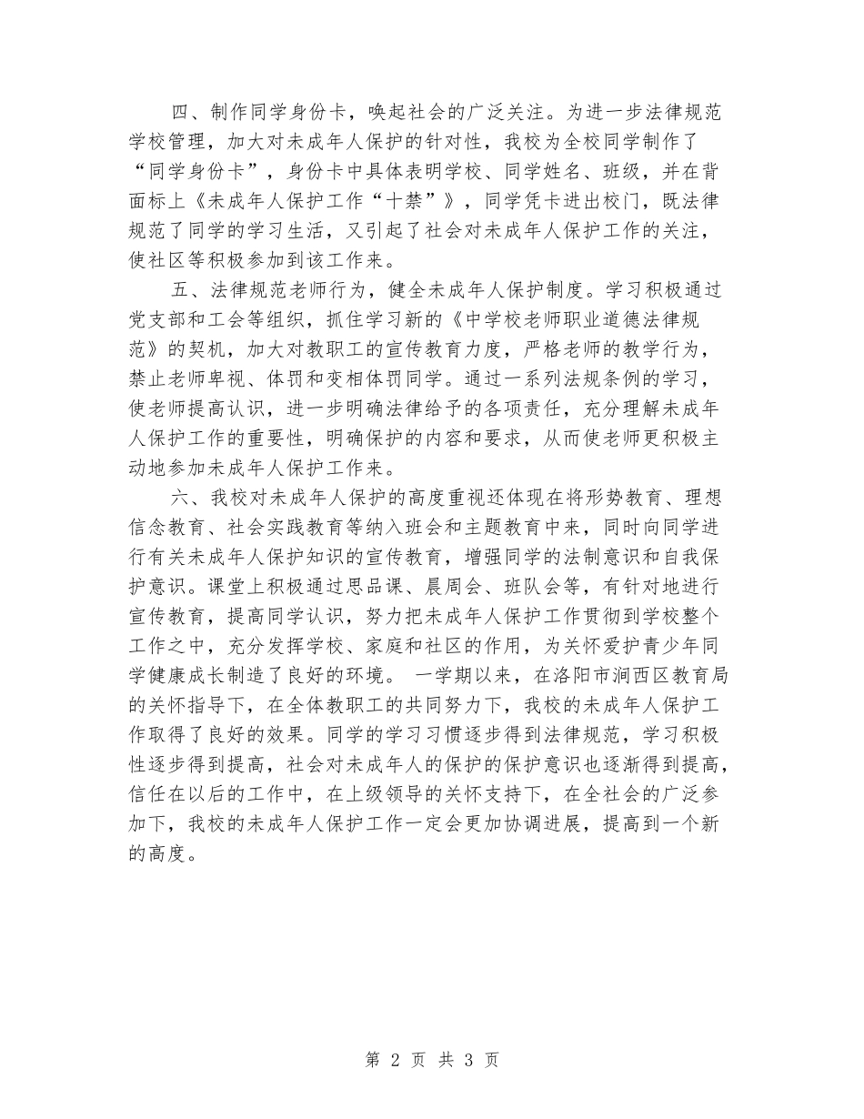 2024年学校未成年人保护工作总结_第2页