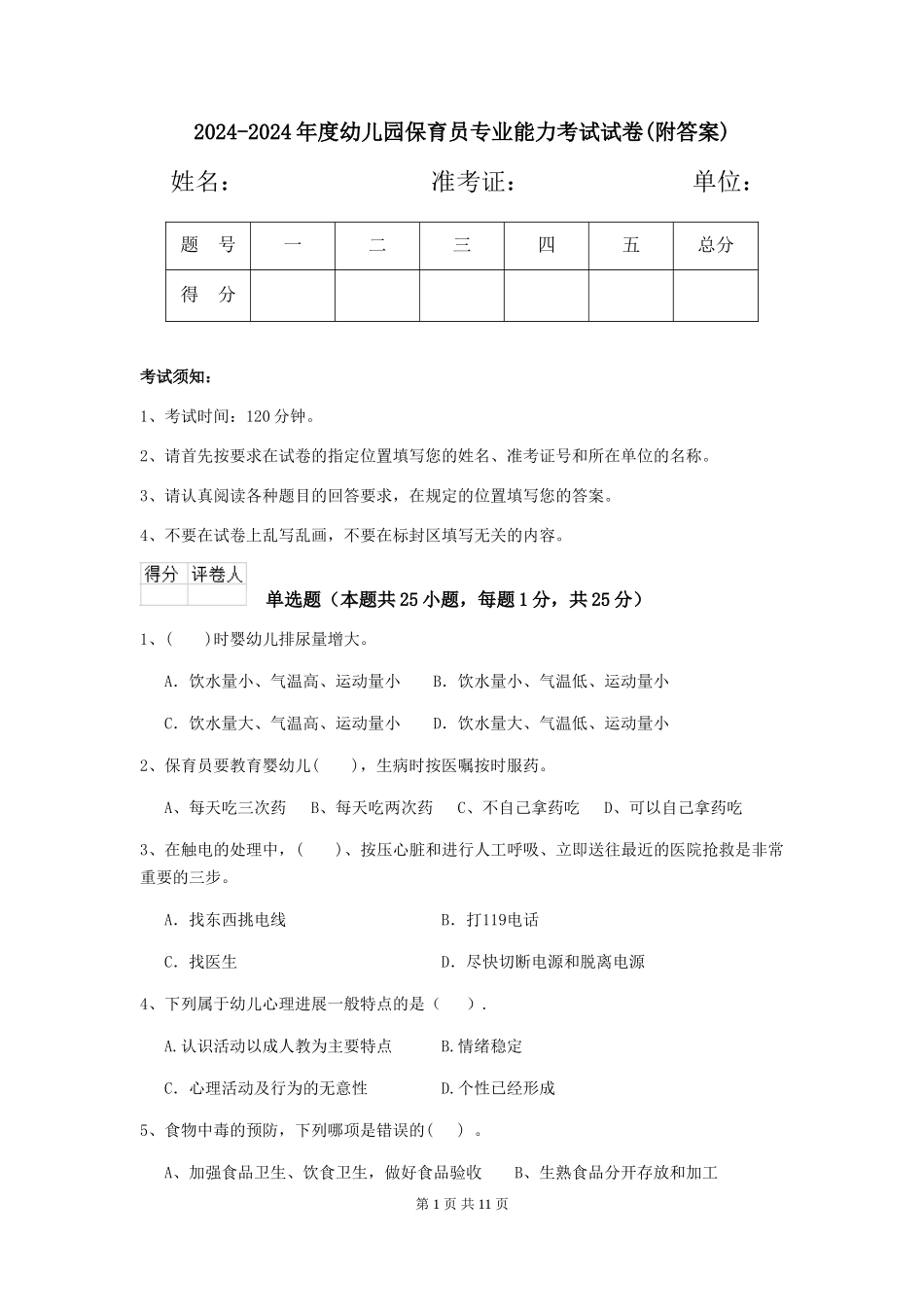 2024-2024年度幼儿园保育员专业能力考试试卷(附答案)_第1页