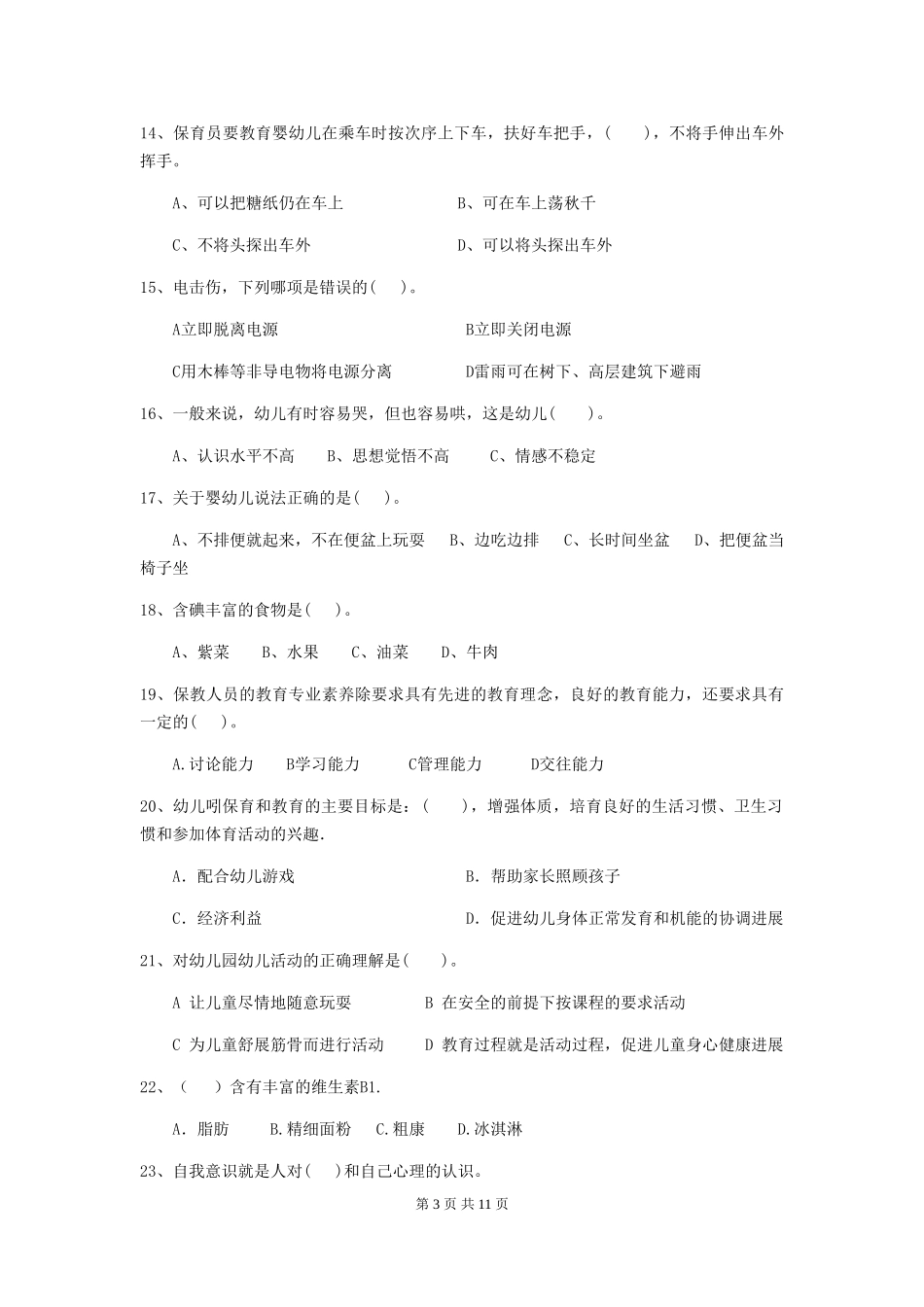 2024-2024年度幼儿园保育员专业能力考试试卷(附答案)_第3页