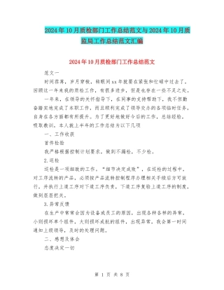 2024年10月质检部门工作总结范文与2024年10月质监局工作总结范文汇编