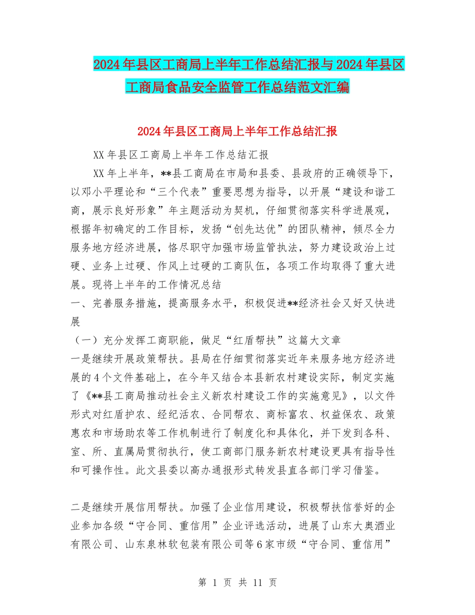 2024年县区工商局上半年工作总结汇报与2024年县区工商局食品安全监管工作总结范文汇编_第1页