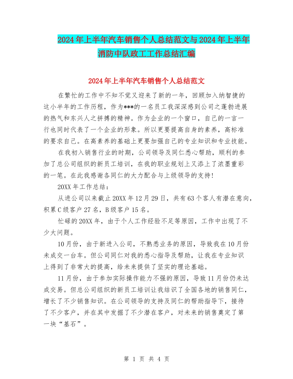 2024年上半年汽车销售个人总结范文与2024年上半年消防中队政工工作总结汇编_第1页