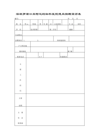 深圳罗湖口岸附近的妇科医院德尚招聘简历表