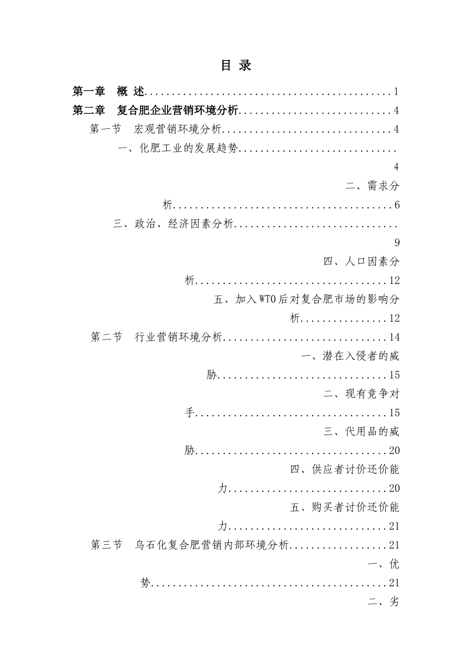 复合肥行业营销组织再造的研究(1)_第1页
