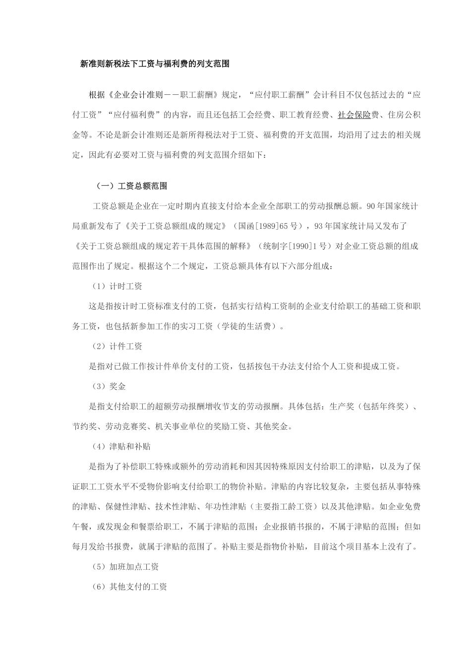 新准则新税法下工资与福利费的列支范围_第1页