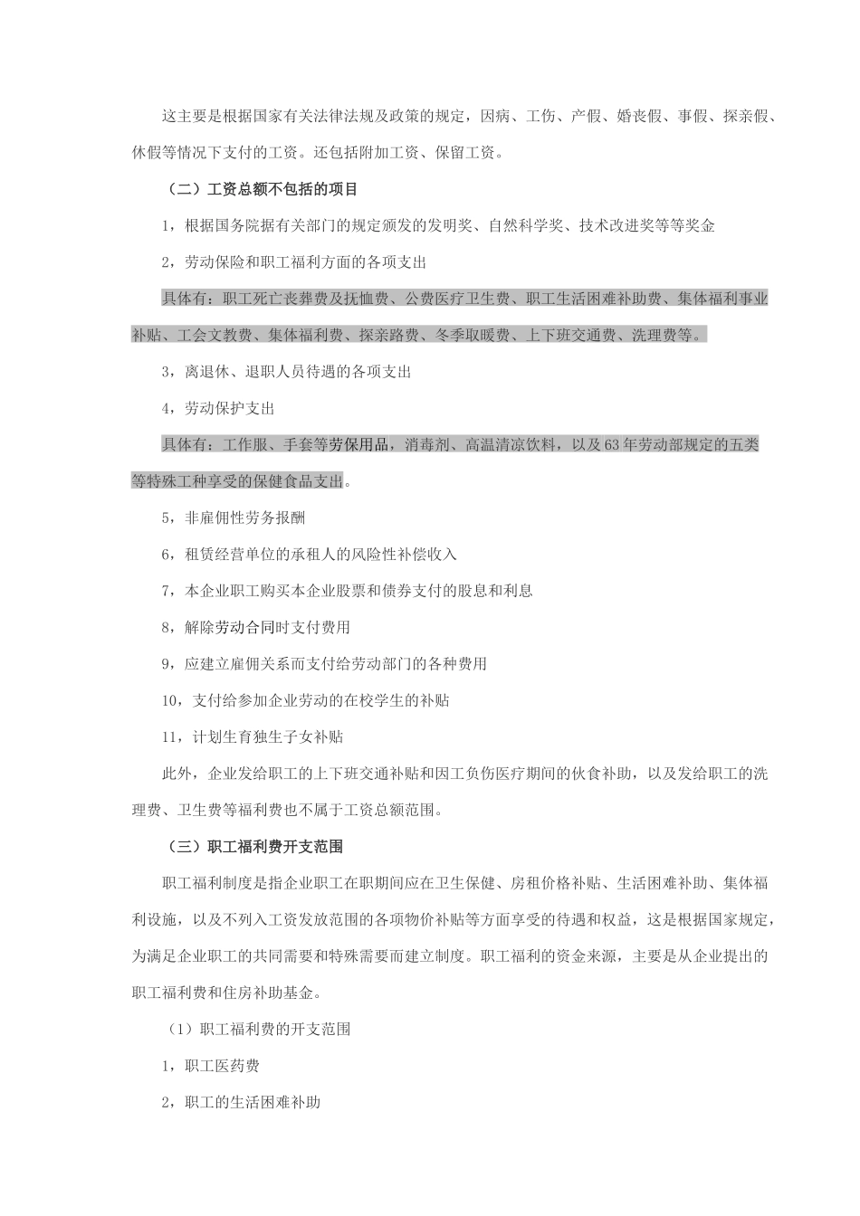 新准则新税法下工资与福利费的列支范围_第2页