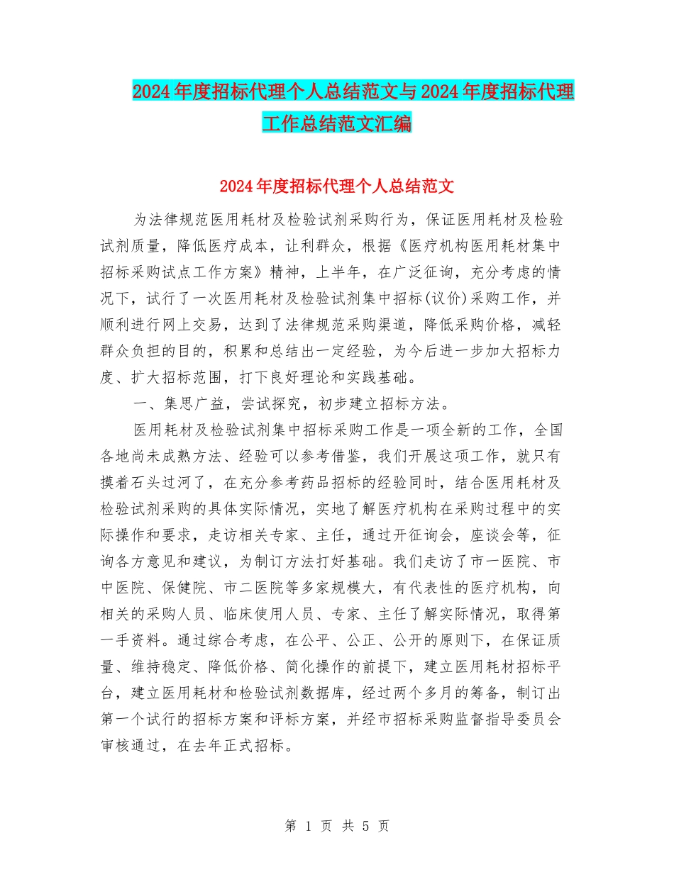 2024年度招标代理个人总结范文与2024年度招标代理工作总结范文汇编_第1页