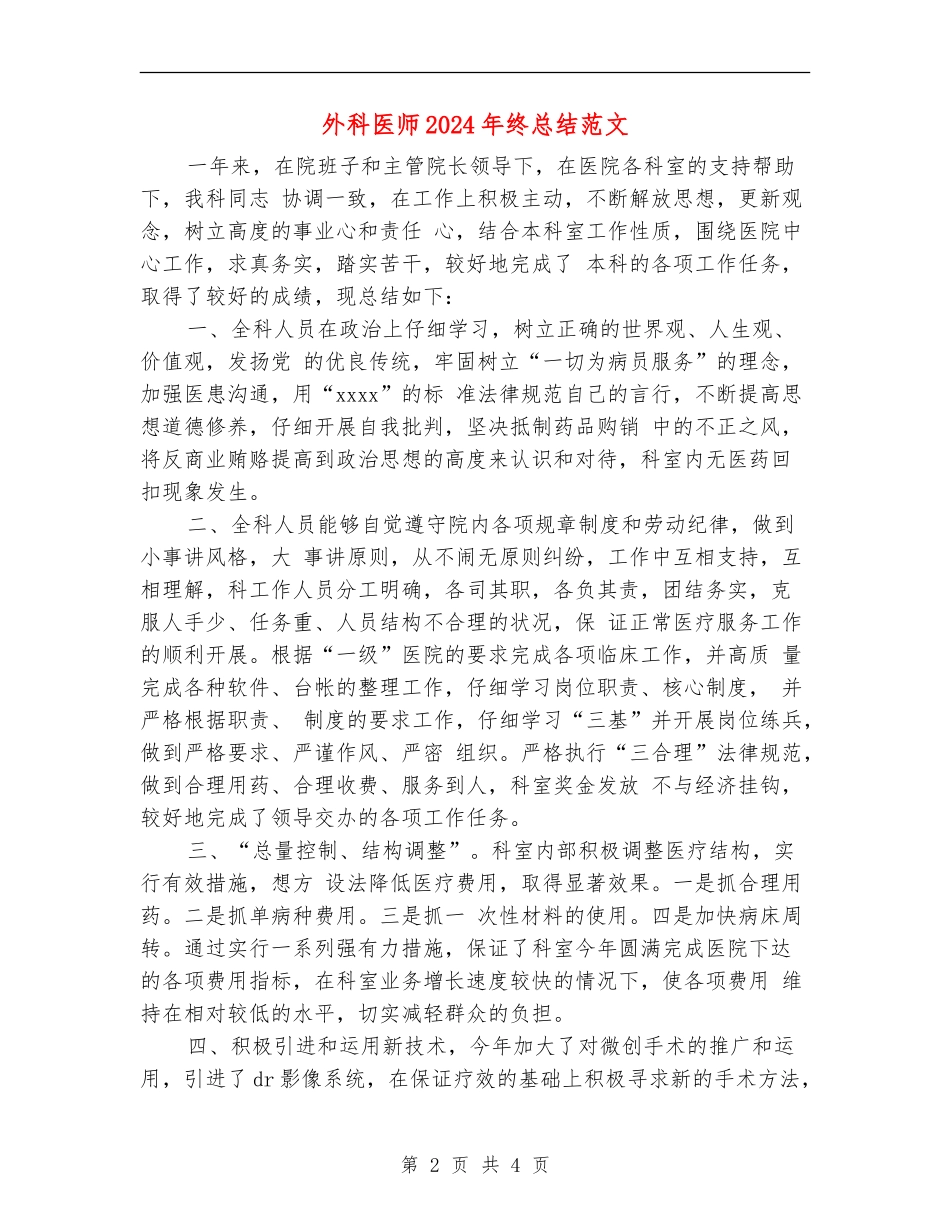 外科医师2024年终总结范文_第2页