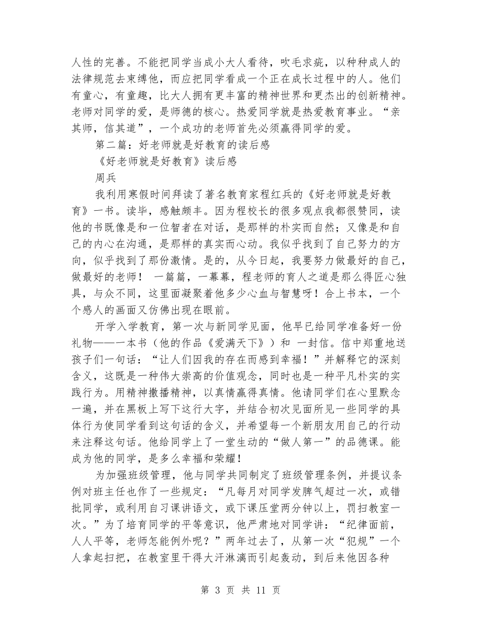 好教师就是好教育读书心得体会_第3页